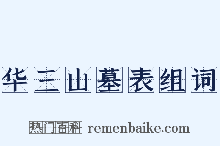 华三山墓表组词是什么意思的图片